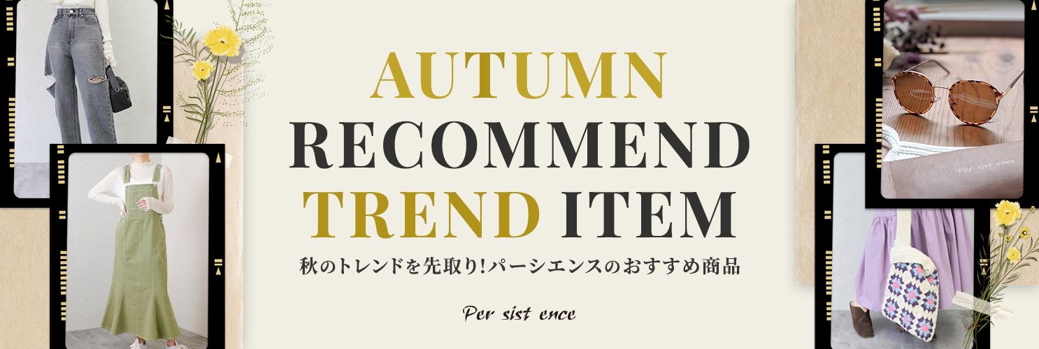【AW特集】秋のトレンドを先取り！Per sist encdeのおすすめ商品