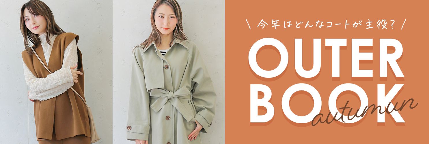 【AW特集】今年はどんなコートが主役？OUTER BOOK